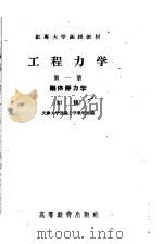 红专大学函授教材  工程力学  第1册  刚体静力学  初稿（1958 PDF版）