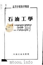 高等学校教学用书 石油工学 第2卷 石油的催化破坏加工及热破坏加工 第2分册 1955 PDF电子版封面 15037·140 (苏联)C·H·奥布良德奇可夫著