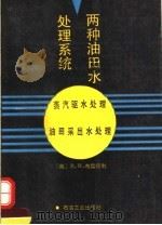 两种油田水处理系统  蒸汽驱水处理  油田采出水处理（1992 PDF版）