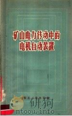 矿山电力传动中的电机自动装置 1957 PDF电子版封面 15035·301 (苏)勃拉日金(А.Т.Блажкин)著;北京矿业学院编译