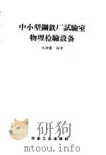 中小型钢铁厂试验室物理检验设备 1958 PDF电子版封面 15062·1302 朱谱藩编著