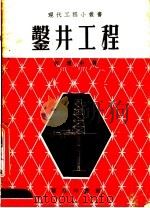 凿井工程 1954 PDF电子版封面 郭道中著