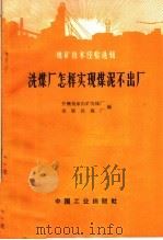 选煤厂怎样实现煤泥不出厂 1966 PDF电子版封面 15165·4627 开滦马家沟矿洗煤厂,邯郸洗煤厂编