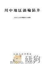 川中地区滑轮钻井 1958 PDF电子版封面 15037·380 石油工业部滑轮钻井小组编