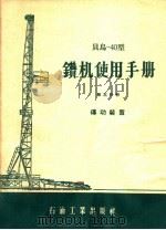 贝乌-40型钻机使用手册  第5分册  传动装置（1958 PDF版）