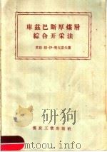 库兹巴斯厚煤层综合开采法 1958 PDF电子版封面 15035·585 (苏)奥文诺夫(М.И.Овинов)著;高功瑜译