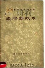 选煤新技术 第2辑 1959 PDF电子版封面 15035·969 煤炭工业出版社编