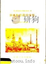 油罐和管路的安装 1958 PDF电子版封面 15037·860 兰州炼油厂筹建处编