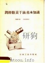 润滑脂 黄干油 基本知识 1958 PDF电子版封面 15037·951 周静石著