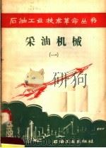 采油机械 1 1958 PDF电子版封面 15037·454 石油工业出版社编