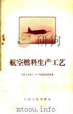 航空燃料生产工艺 1959 PDF电子版封面 15037·598 (苏)马密特里(М.Г.Мамедли)著;熊国卿译