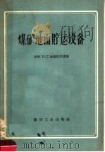 煤矿地面贮运设备 1958 PDF电子版封面 15035·489 (苏)鲁德尼茨基(П.С.Рудницкий)著;苟玮等译