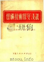 煤矿技术保安浅说 1951 PDF电子版封面 万之俊编