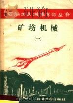 矿场机械 1 1958 PDF电子版封面 15037·455 石油工业出版社编
