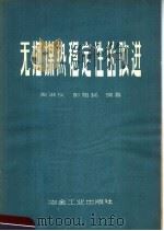 无烟煤热稳定性的改进 1958 PDF电子版封面 15062·1785 周淑仪,彭祖铭编著