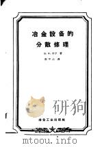 冶金设备的分散修理（1958 PDF版）