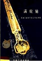 涡轮钻 1958 PDF电子版封面 15037·592 石油工业部专家工作室译编
