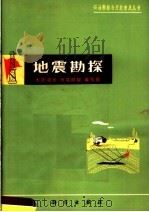 地震勘探 1976 PDF电子版封面 13031·536 大庆油田《地震勘探》编写组编写