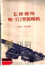 怎样使用斯-153型装煤机 1960 PDF电子版封面 T15035·1125 侯兴隆,刘盛全编著