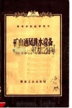 高等学校教学用书  矿山通风排水设备（1957 PDF版）