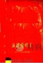 油罐电焊工 1958 PDF电子版封面 15037·355 (苏)柯尔尼延科,利夫金著;朱荃芳译