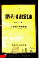 国外矿井建设经验汇编 第1集 苏联竖井开凿经验 1959 PDF电子版封面 15035·508 于英州,陈笃乾译