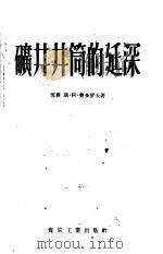 矿井井筒的延深 1956 PDF电子版封面 (苏联)斯·阿·费多罗夫著;饶凤林译