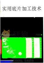 实用底片加工技术 1989 PDF电子版封面 7541002496 吕其若编著