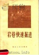 岩巷快速掘进 1960 PDF电子版封面 15035·1106 煤炭工业部基本建设司编