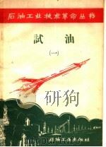 试油  1   1958  PDF电子版封面  15037·442  石油工业出版社编 
