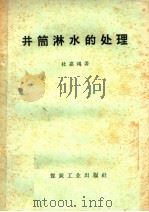 井筒淋水的处理   1958  PDF电子版封面  15035·498  杜嘉鸿编著 