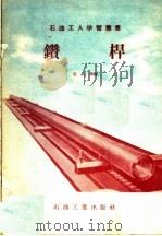钻杆 1957 PDF电子版封面 15037·263 裴汉魂编