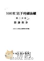 1000立方米以下砖砌油罐 第2分册 防渗部分 1960 PDF电子版封面 15037·873 石油工业部北京勘察设计院编