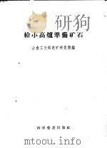 给小高炉准备矿石 土法选铁矿 1959 PDF电子版封面 15051·167 冶金工业部选矿研究院第二选矿室编
