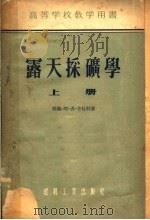 高等学校教学用书 露天采矿学 上 1955 PDF电子版封面 (苏联)Е.Ф.ЩЕЩКО著;于汝缓,彭世济,骆中洲译