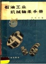 石油工业机械轴承手册（1963 PDF版）