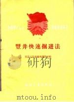 竖井快速掘进法 1960 PDF电子版封面 15035·1147 煤炭工业部基本建设司编