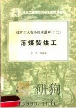 落煤装煤工 1957 PDF电子版封面 T15035·124 万之俊编著