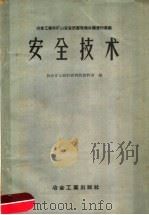 安全技术 1959 PDF电子版封面 15062·1582 长沙矿山设计研究院资料室编
