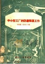 中小型工厂的防暑降温工作 1958 PDF电子版封面 T14106·23 赵君耀,马名良编著