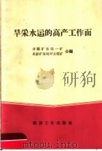 旱采水运的高产工作面 1960 PDF电子版封面 15035·1052 井陉矿务局一矿,阜新矿务局平安煤矿合编
