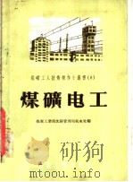 煤矿电工 1956 PDF电子版封面 T15035·58 煤炭工业部沈阳管理局机电处编