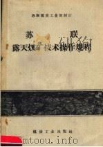 苏联露天煤矿技术操作规程 二次 修订本 1959 PDF电子版封面 15035·645 苏联煤炭工业部制订;黄守明译