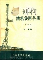 贝乌-40型钻机使用手册 第3分册 绞车等 1958 PDF电子版封面 T15037·523 石油工业出版社编