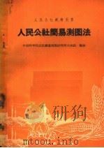 人民公社简易测图法 1959 PDF电子版封面 15039·296 中国科学院武汉测量制图研究所大地组编著