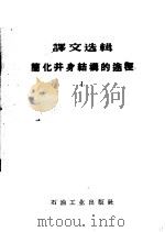 译文选辑  简化井身结构的途径  1（1958 PDF版）