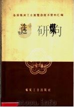 选煤 1959 PDF电子版封面 15035·921 全国煤炭工业展览会编