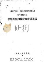 中厚煤层和煤层群巷道布置 1958 PDF电子版封面 15035·609 煤炭工业出版社编