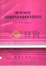 淮北地区浅层煤成气的形成条件及资源评价 1993 PDF电子版封面 7116011692 韩树櫅等著