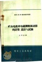 矿山电机车电磁钢轨制动器的计算、设计与试验 1959 PDF电子版封面 15035·869 (苏)廉格维奇,А.А.等著;王善富译